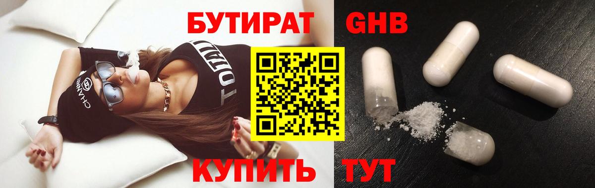 Бутират  Вход с VPN  Холмск  БУТИРАТ 1.4BDO 