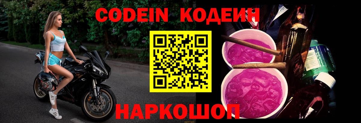 Кодеиновый сироп Lean напиток Lean (лин)  Кодеин Purple Drank  Холмск  Вход с VPN 